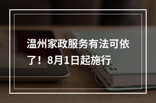 温州家政服务有法可依了！8月1日起施行