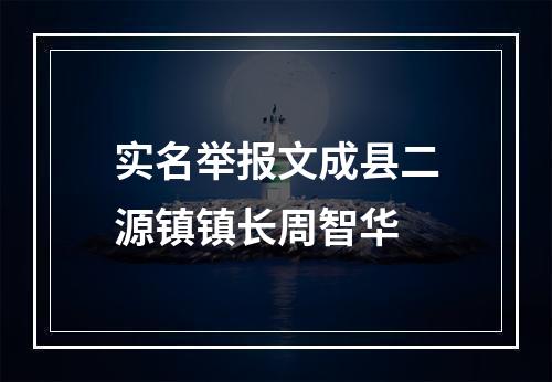 实名举报文成县二源镇镇长周智华