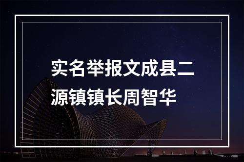 实名举报文成县二源镇镇长周智华