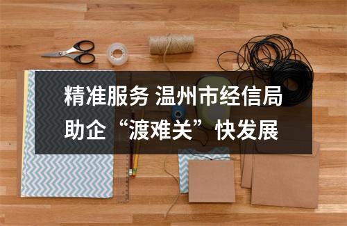精准服务 温州市经信局助企“渡难关”快发展