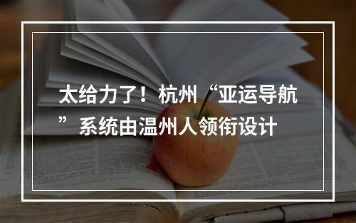 太给力了！杭州“亚运导航”系统由温州人领衔设计