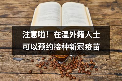 注意啦！在温外籍人士可以预约接种新冠疫苗