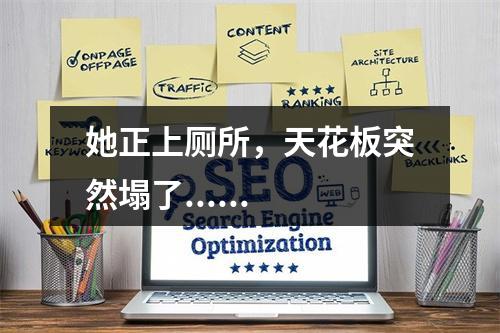 她正上厕所，天花板突然塌了......