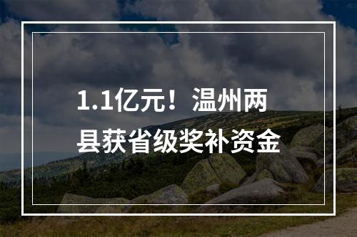 1.1亿元！温州两县获省级奖补资金