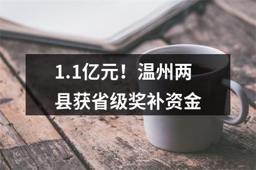 1.1亿元！温州两县获省级奖补资金