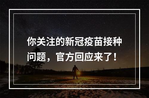 你关注的新冠疫苗接种问题，官方回应来了！