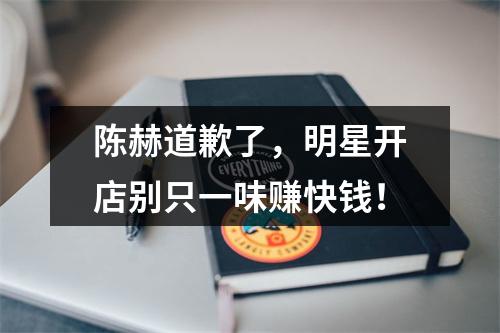 陈赫道歉了，明星开店别只一味赚快钱！