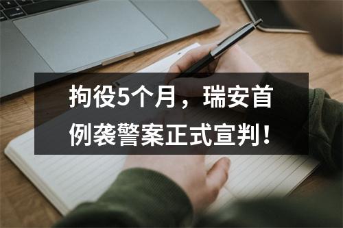 拘役5个月，瑞安首例袭警案正式宣判！
