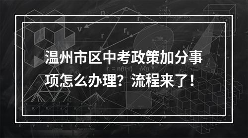 温州市区中考政策加分事项怎么办理？流程来了！