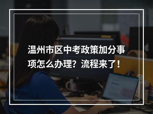 温州市区中考政策加分事项怎么办理？流程来了！