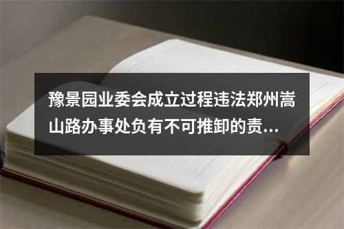 豫景园业委会成立过程违法郑州嵩山路办事处负有不可推卸的责任