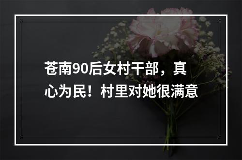 苍南90后女村干部，真心为民！村里对她很满意