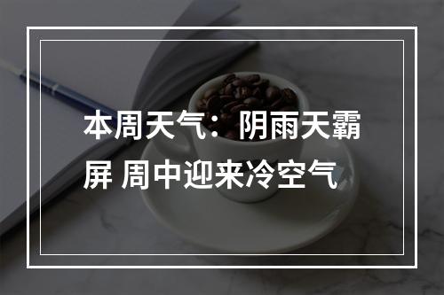 本周天气：阴雨天霸屏 周中迎来冷空气