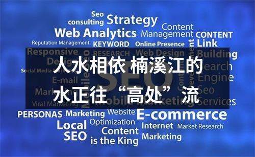 人水相依 楠溪江的水正往“高处”流