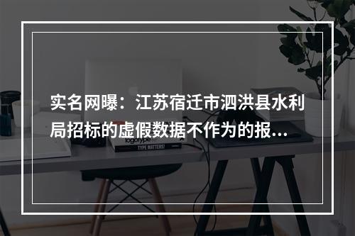 实名网曝：江苏宿迁市泗洪县水利局招标的虚假数据不作为的报道！