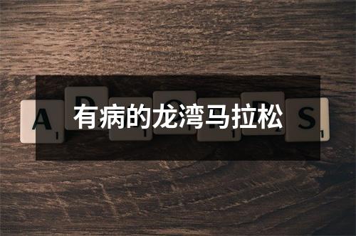 有病的龙湾马拉松