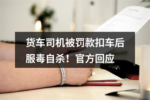货车司机被罚款扣车后服毒自杀！官方回应