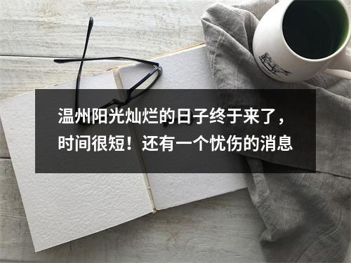 温州阳光灿烂的日子终于来了，时间很短！还有一个忧伤的消息