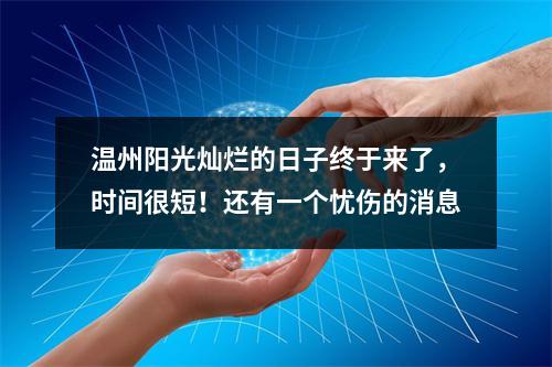 温州阳光灿烂的日子终于来了，时间很短！还有一个忧伤的消息