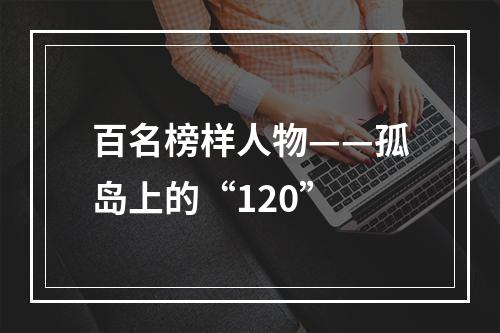 百名榜样人物——孤岛上的“120”