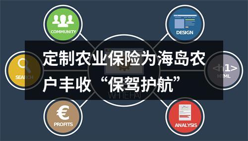 定制农业保险为海岛农户丰收“保驾护航”