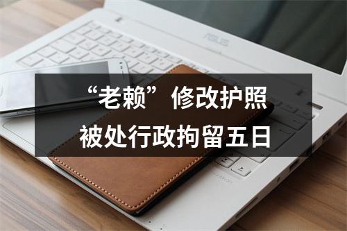 “老赖”修改护照  被处行政拘留五日