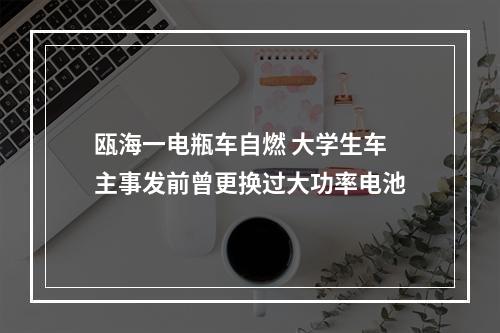 瓯海一电瓶车自燃 大学生车主事发前曾更换过大功率电池