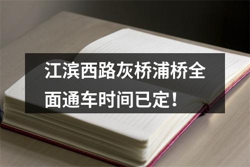 江滨西路灰桥浦桥全面通车时间已定！