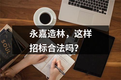 永嘉造林，这样招标合法吗？
