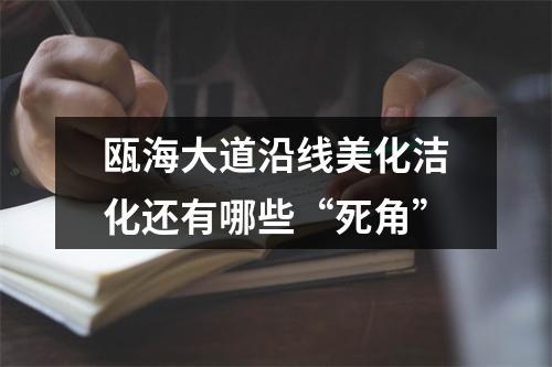 瓯海大道沿线美化洁化还有哪些“死角”