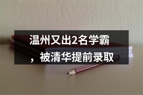 温州又出2名学霸，被清华提前录取