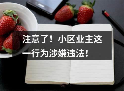 注意了！小区业主这一行为涉嫌违法！