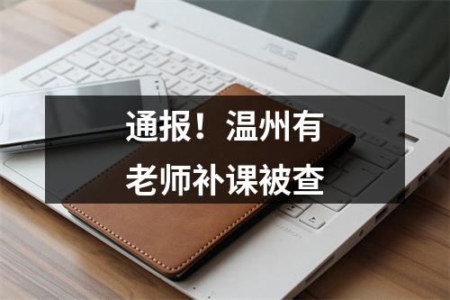 通报！温州有老师补课被查