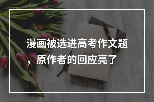 漫画被选进高考作文题，原作者的回应亮了