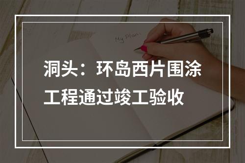 洞头：环岛西片围涂工程通过竣工验收