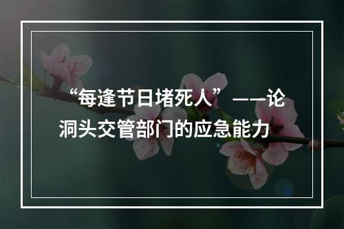 “每逢节日堵死人”——论洞头交管部门的应急能力