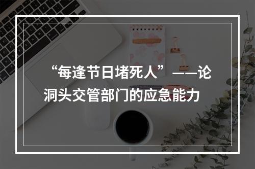 “每逢节日堵死人”——论洞头交管部门的应急能力