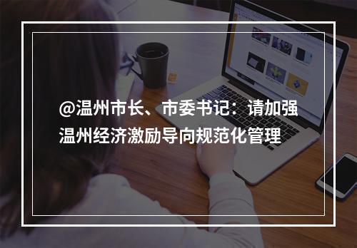 @温州市长、市委书记：请加强温州经济激励导向规范化管理