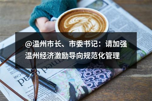 @温州市长、市委书记：请加强温州经济激励导向规范化管理