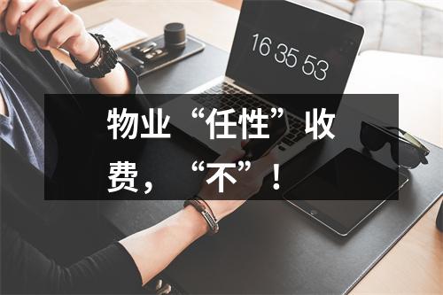 物业“任性”收费，“不”!
