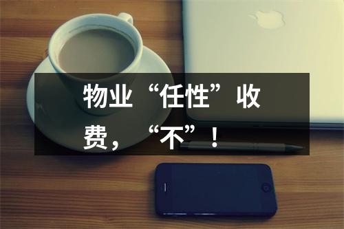 物业“任性”收费，“不”!