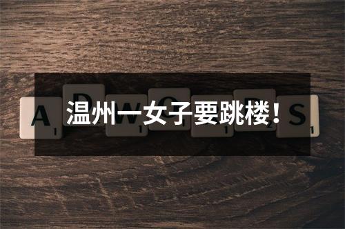 温州一女子要跳楼！