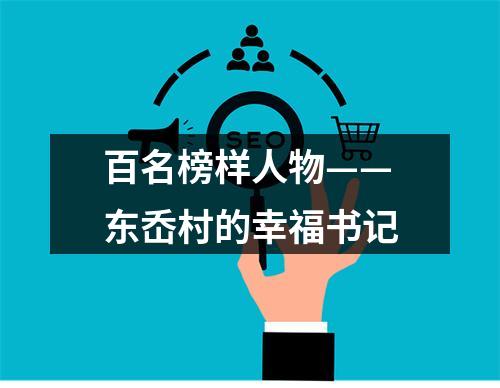 百名榜样人物——东岙村的幸福书记