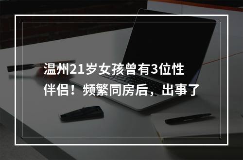 温州21岁女孩曾有3位性伴侣！频繁同房后，出事了