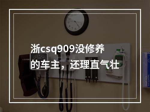 浙csq909没修养的车主，还理直气壮