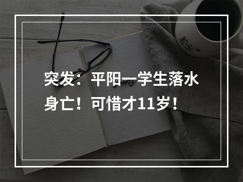 突发：平阳一学生落水身亡！可惜才11岁！
