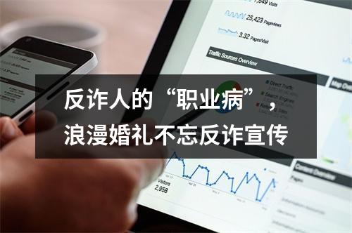 反诈人的“职业病”，浪漫婚礼不忘反诈宣传