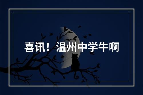 喜讯！温州中学牛啊
