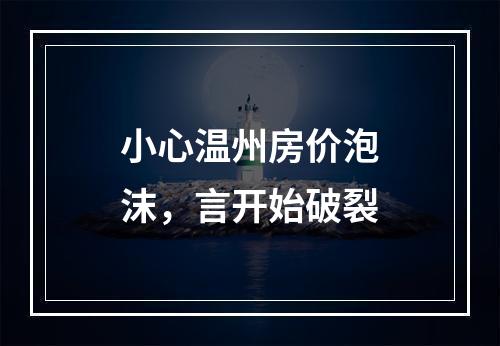 小心温州房价泡沫，言开始破裂