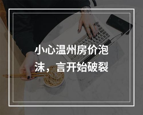 小心温州房价泡沫，言开始破裂